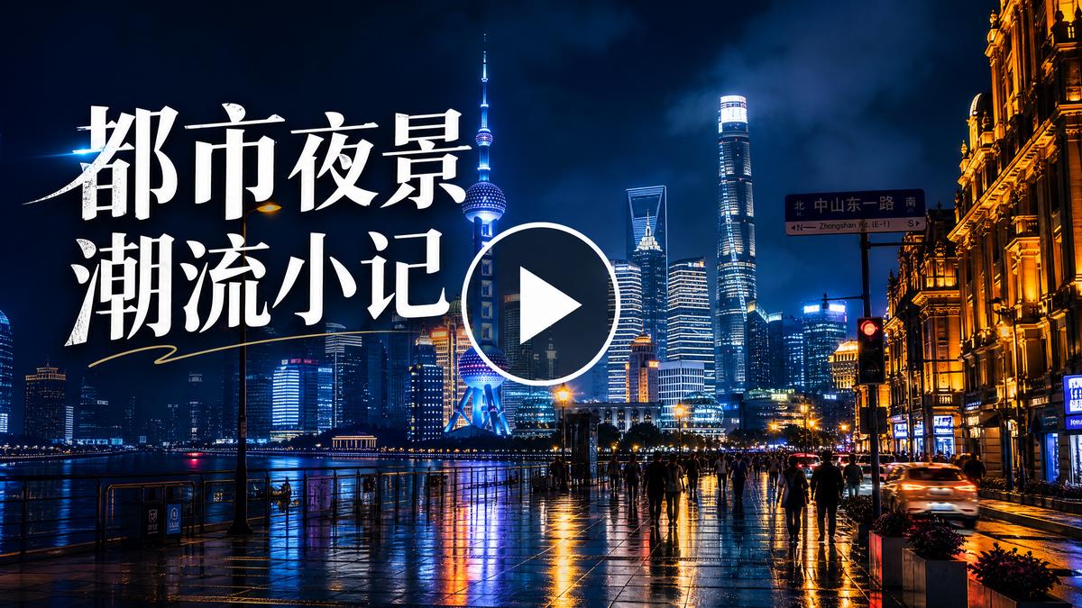 看片都市夜景生活视频